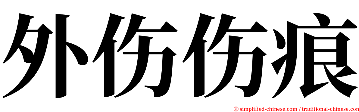 外伤伤痕 serif font