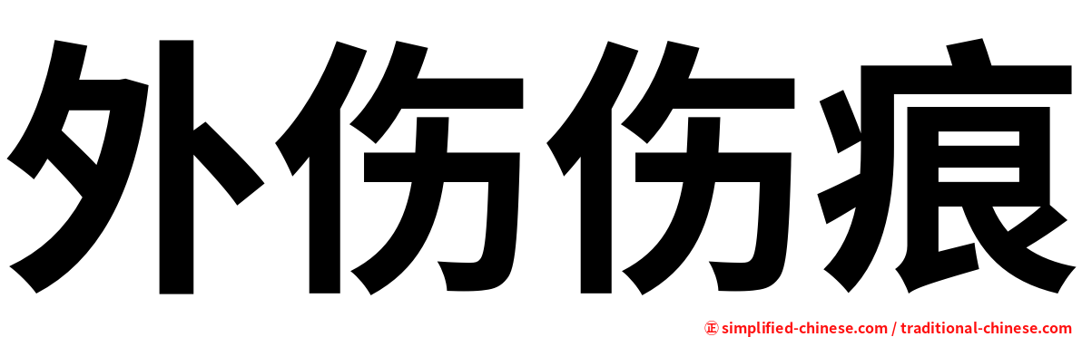 外伤伤痕