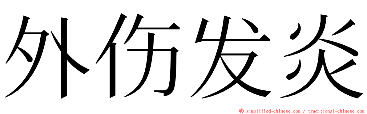 外伤发炎 ming font