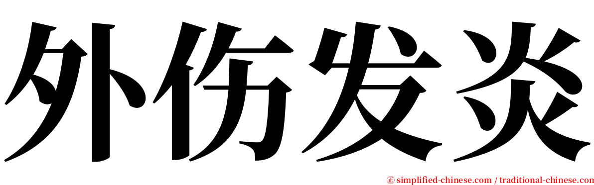 外伤发炎 serif font