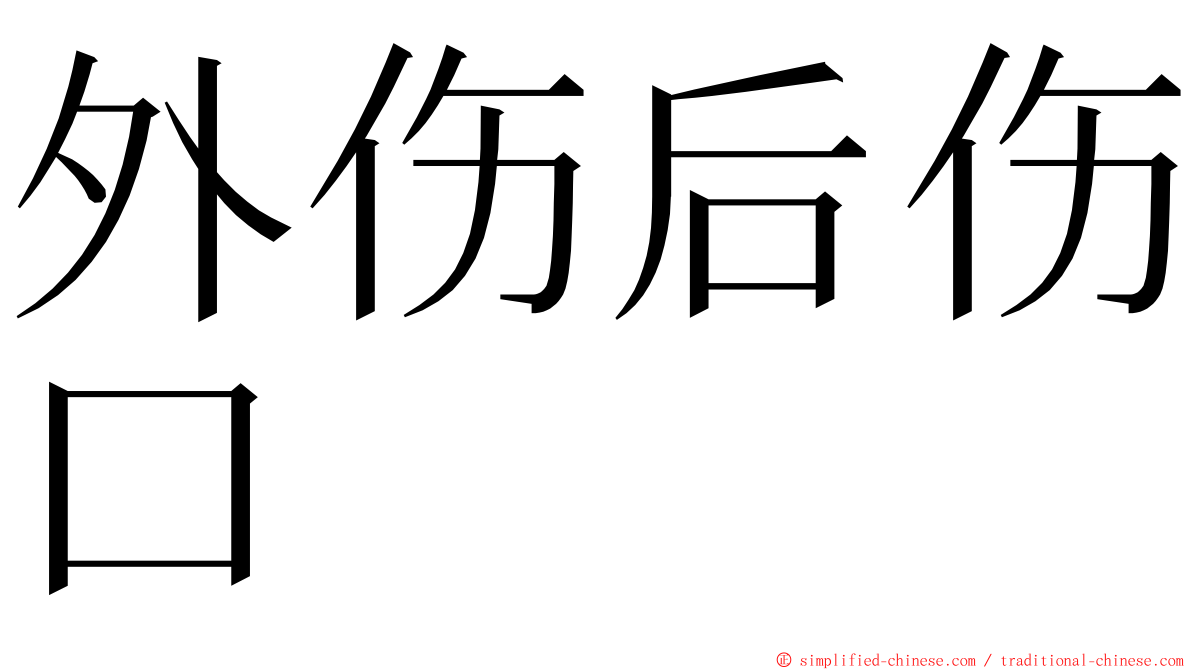 外伤后伤口 ming font