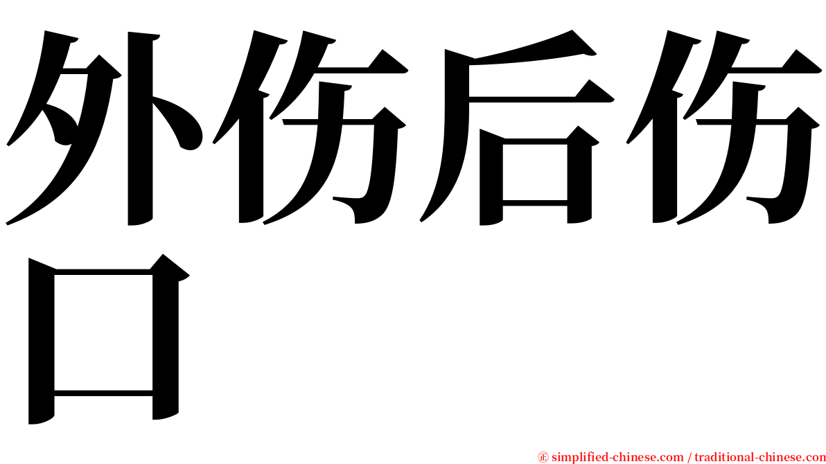 外伤后伤口 serif font