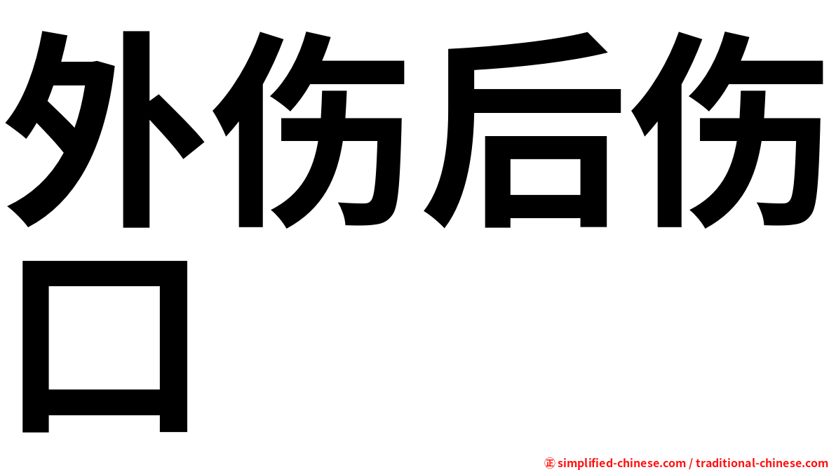 外伤后伤口