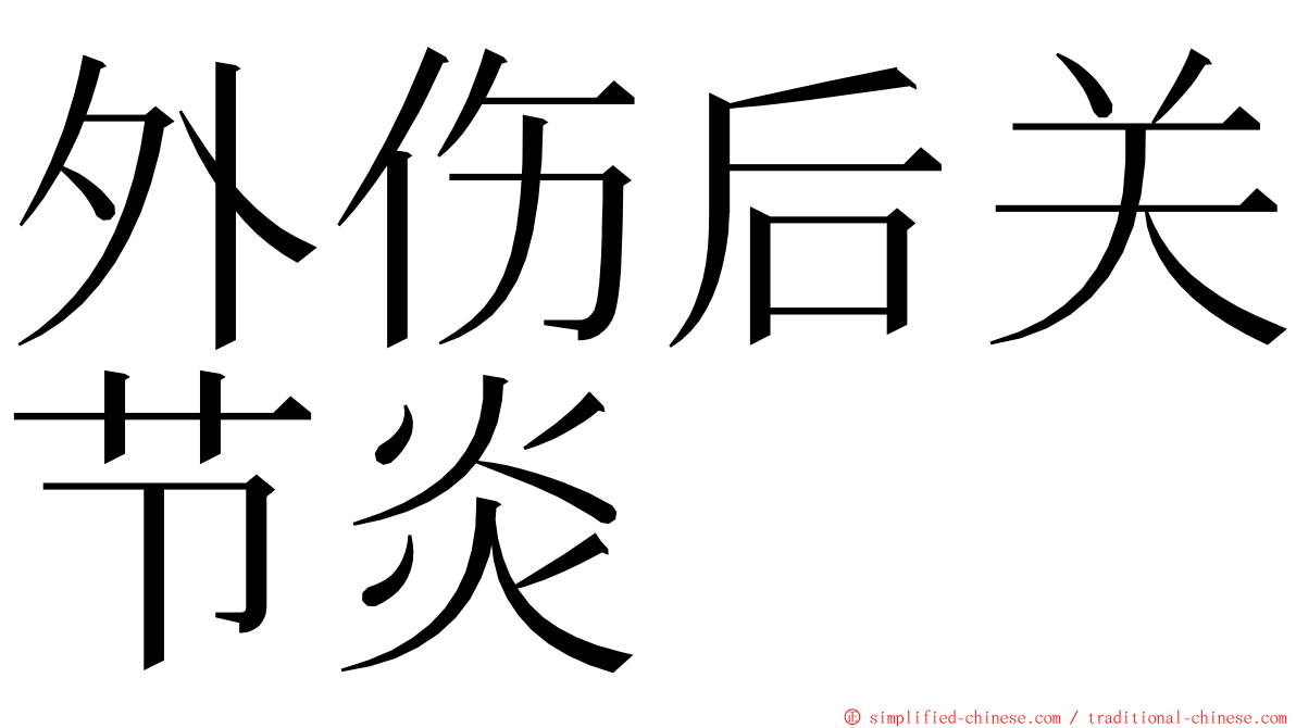 外伤后关节炎 ming font