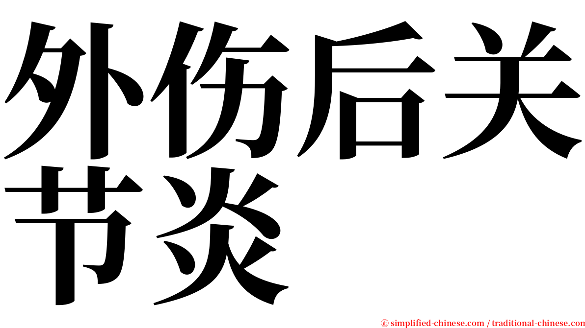 外伤后关节炎 serif font