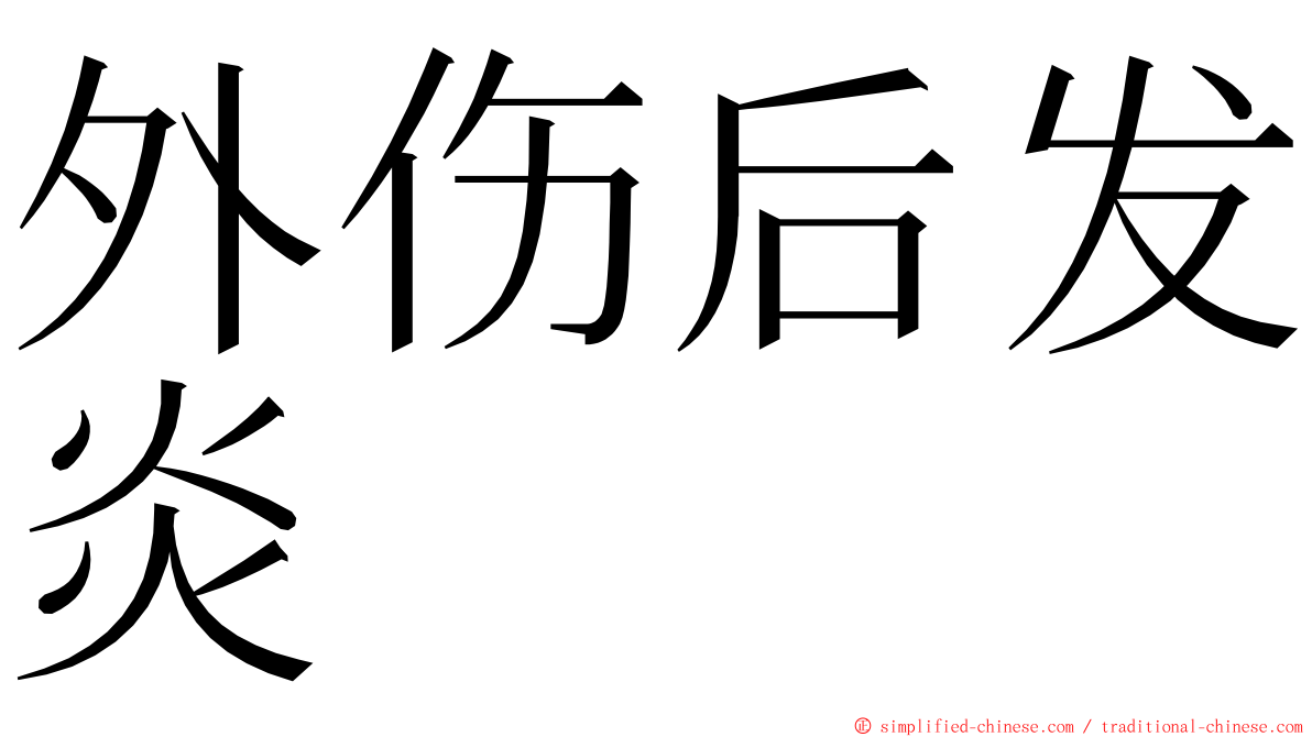 外伤后发炎 ming font