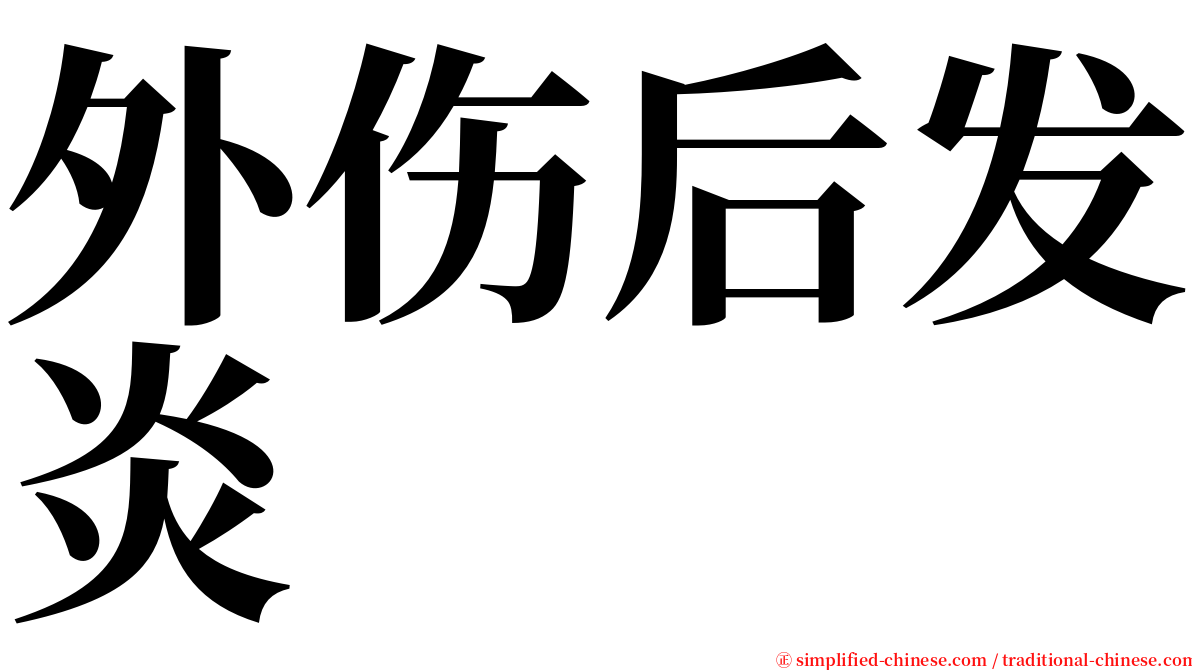 外伤后发炎 serif font