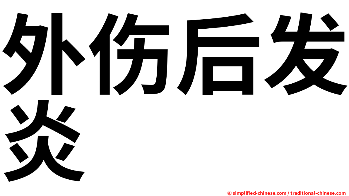 外伤后发炎
