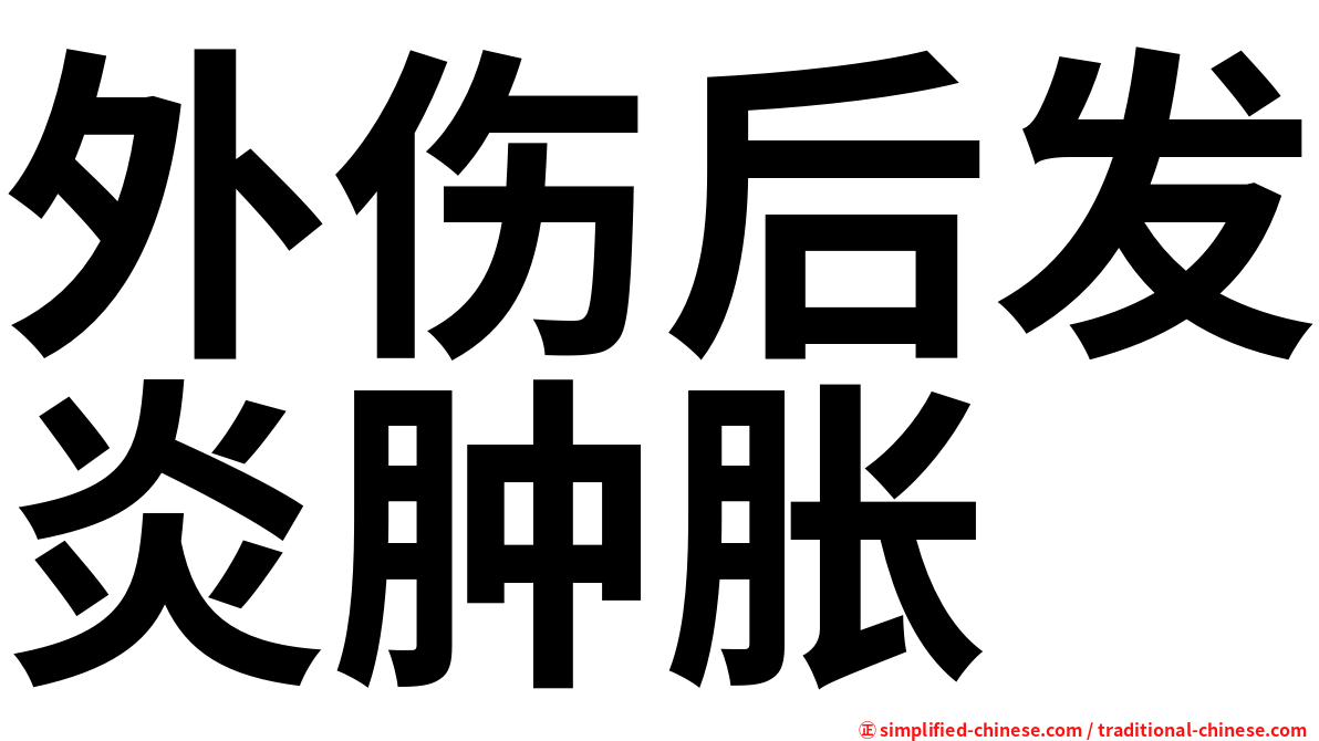 外伤后发炎肿胀