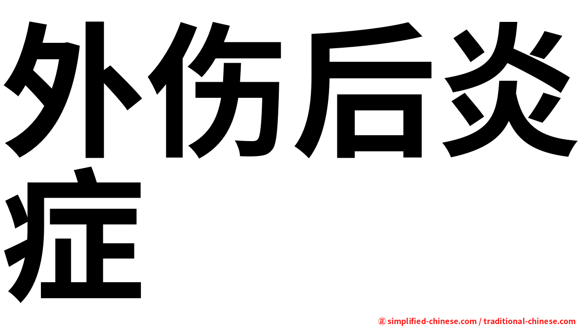 外伤后炎症