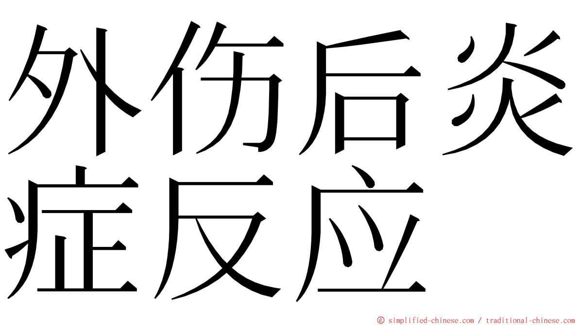 外伤后炎症反应 ming font