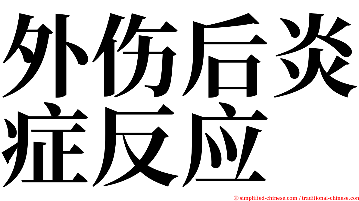 外伤后炎症反应 serif font