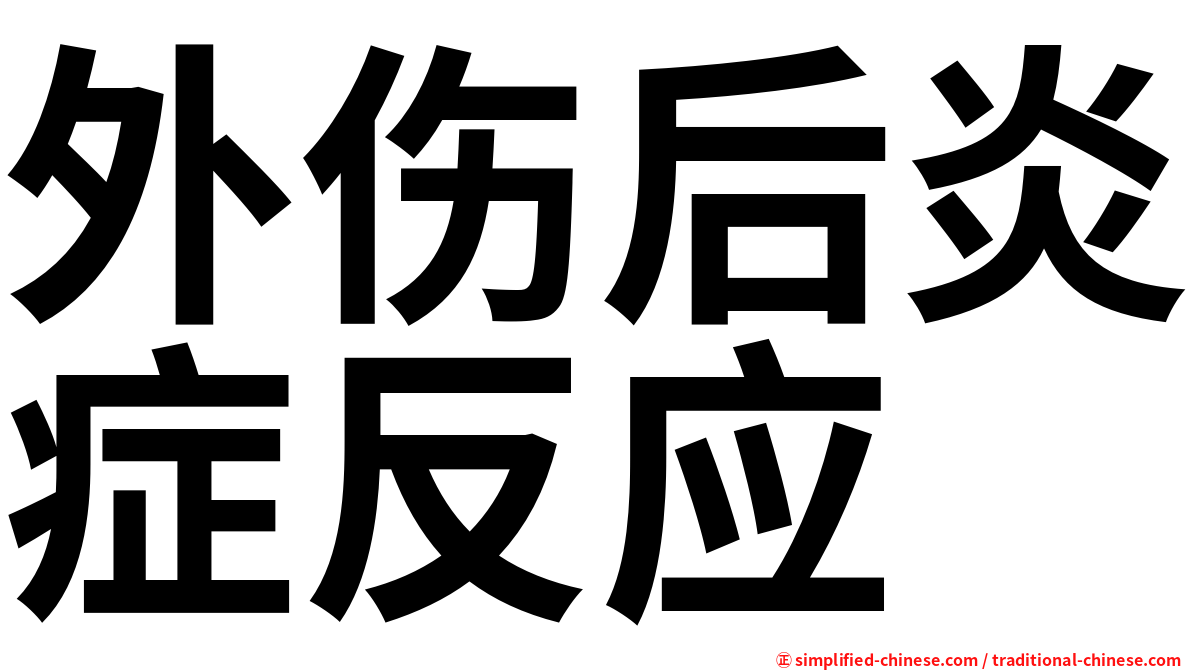 外伤后炎症反应