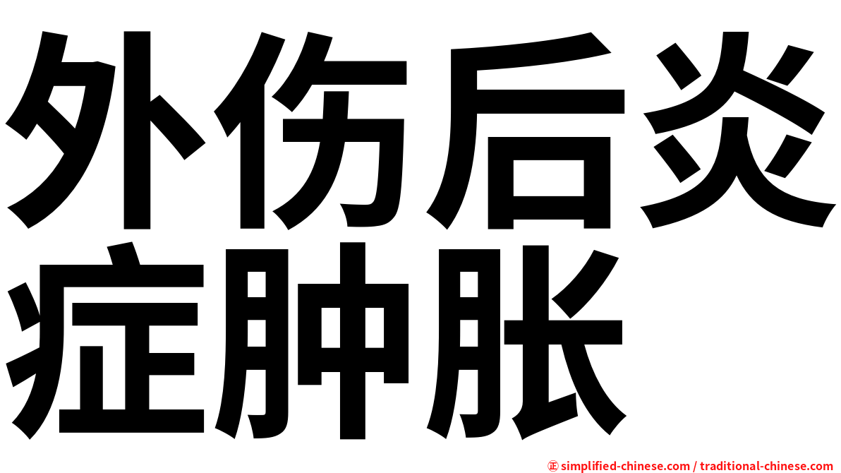 外伤后炎症肿胀