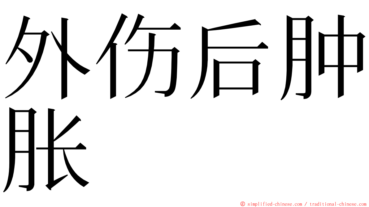 外伤后肿胀 ming font