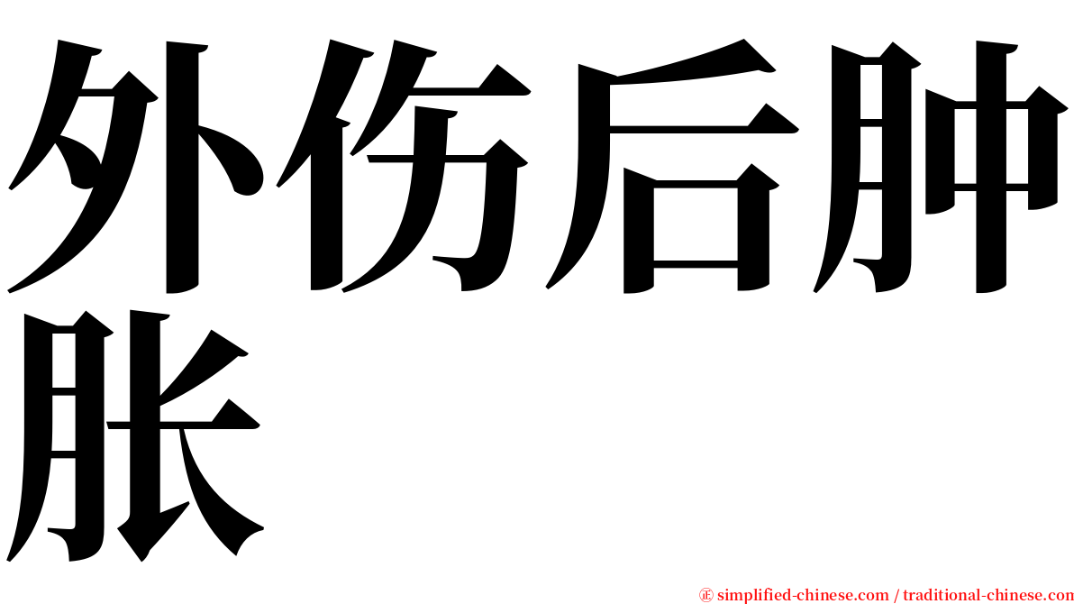 外伤后肿胀 serif font