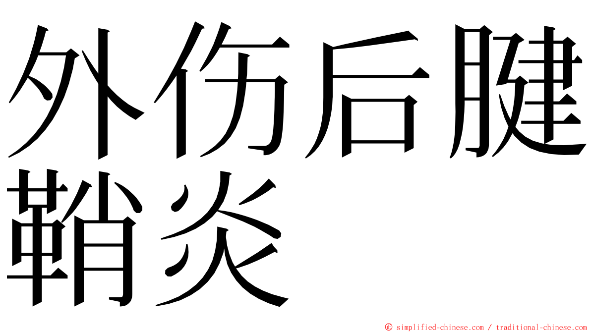 外伤后腱鞘炎 ming font