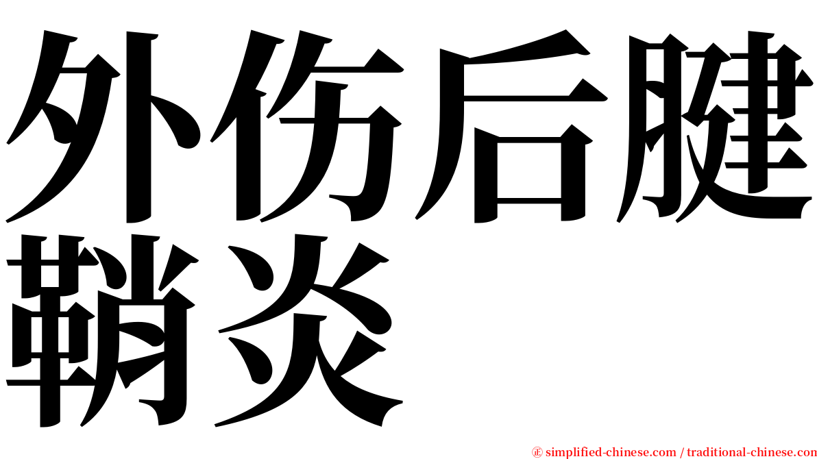 外伤后腱鞘炎 serif font