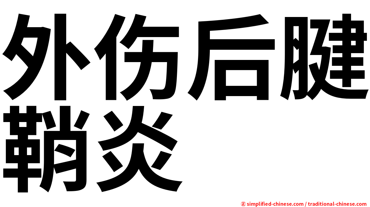 外伤后腱鞘炎
