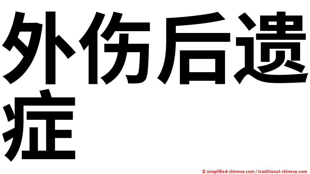 外伤后遗症