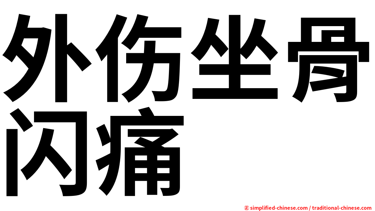 外伤坐骨闪痛