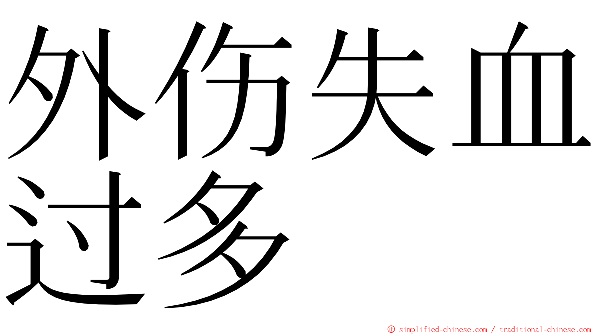 外伤失血过多 ming font