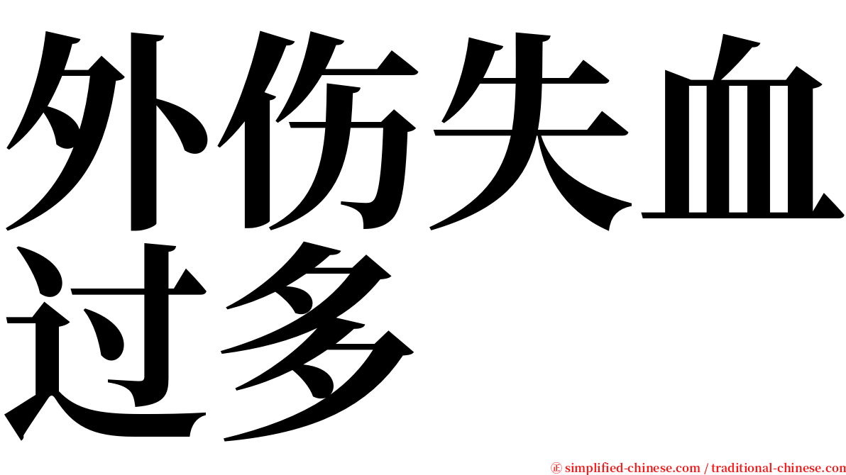 外伤失血过多 serif font