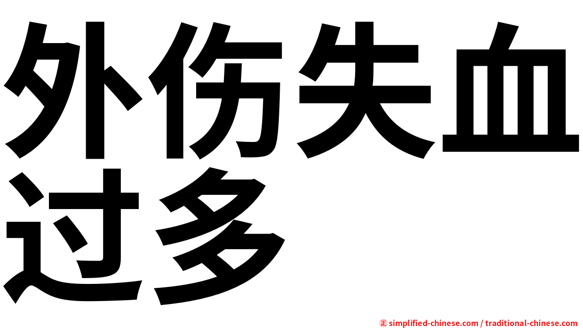 外伤失血过多