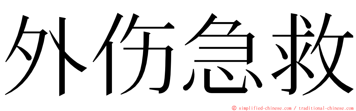 外伤急救 ming font