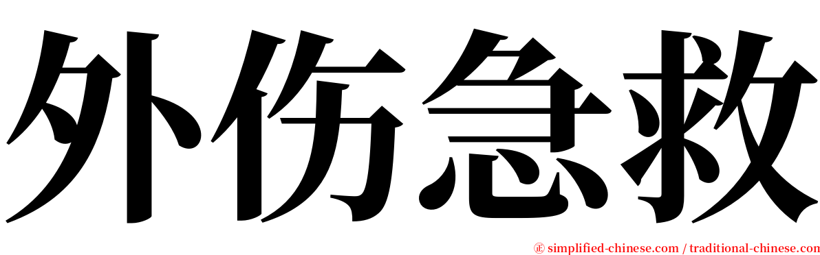 外伤急救 serif font