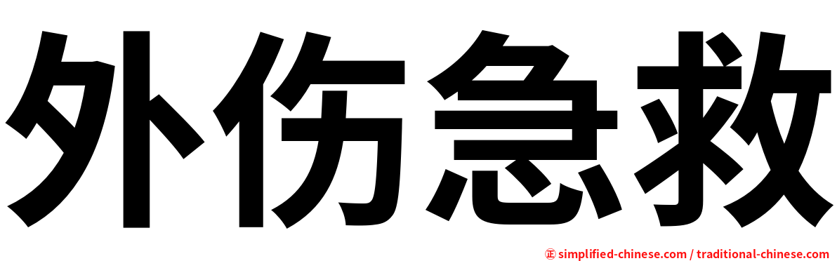 外伤急救