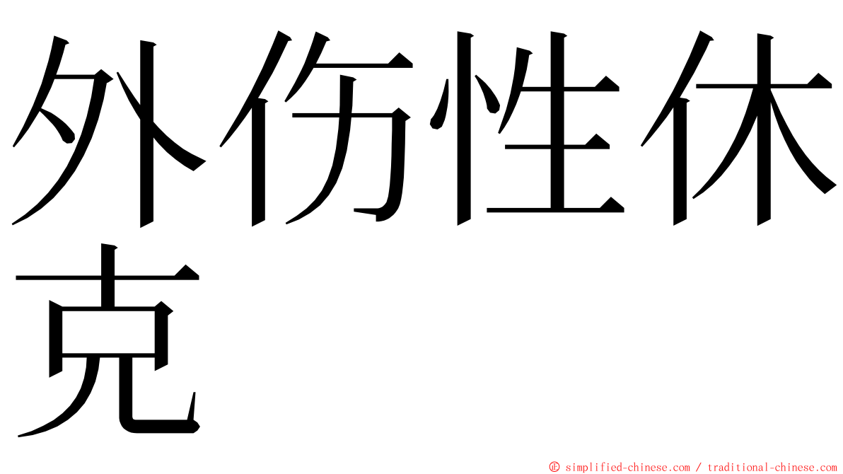 外伤性休克 ming font