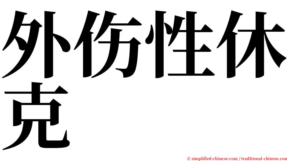 外伤性休克 serif font