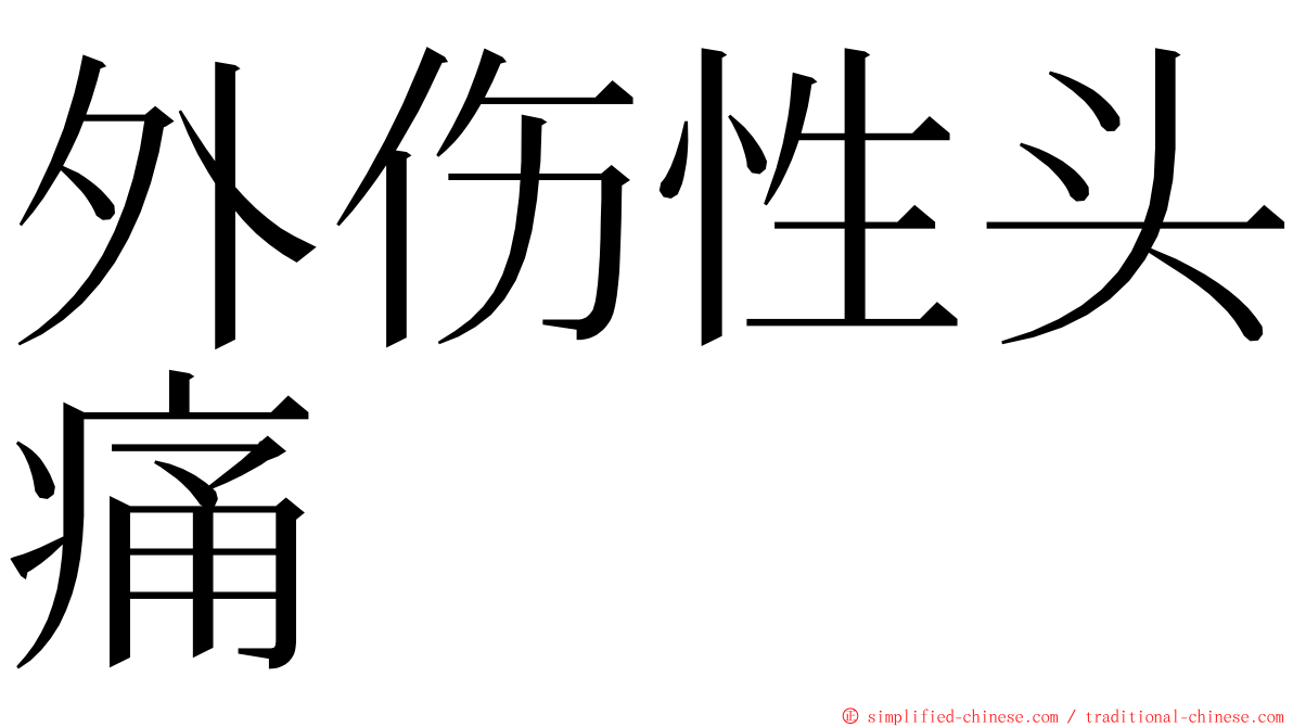 外伤性头痛 ming font