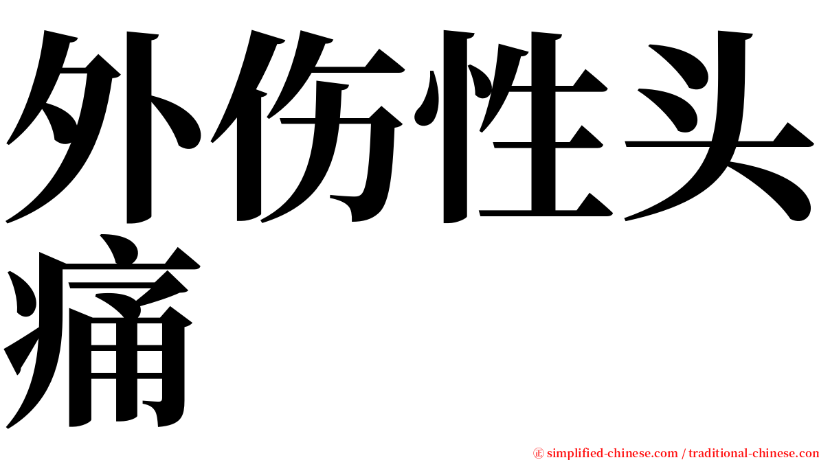 外伤性头痛 serif font