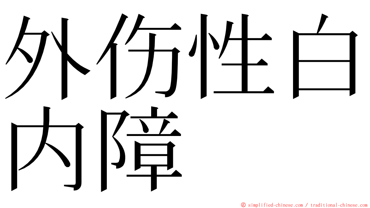外伤性白内障 ming font
