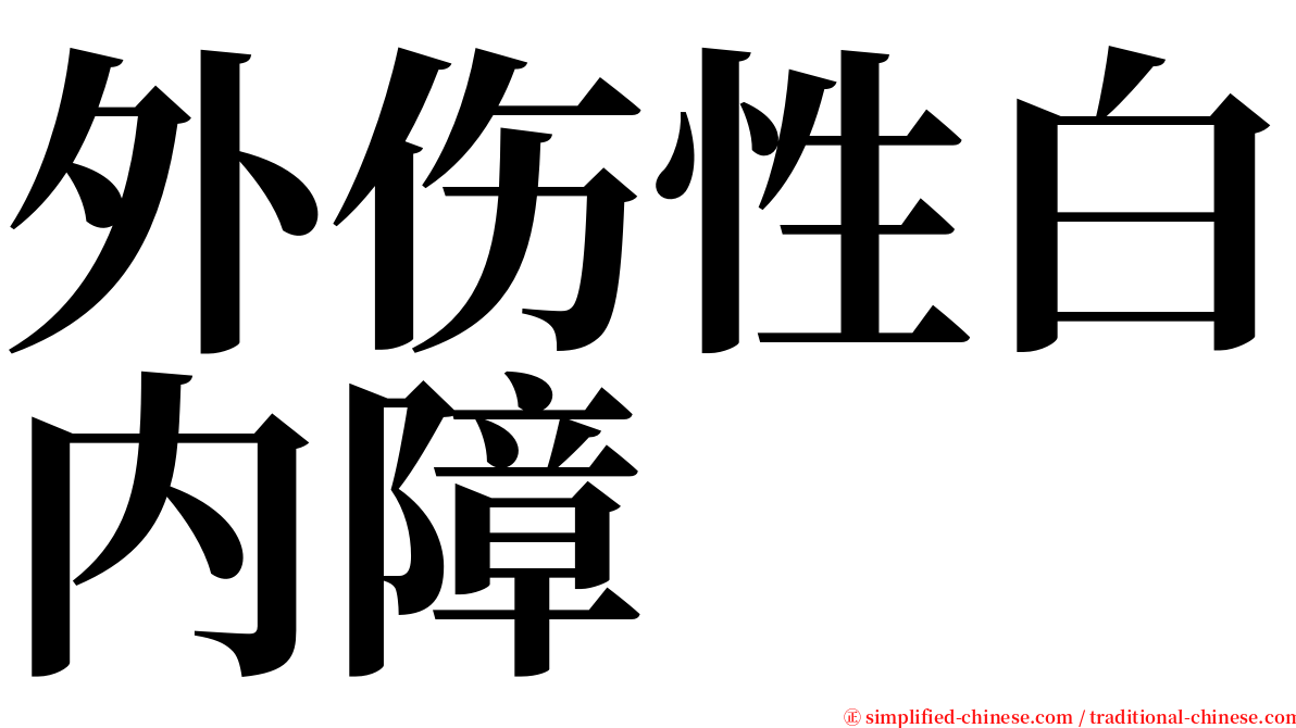 外伤性白内障 serif font