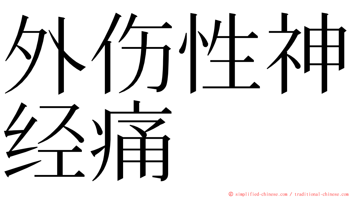 外伤性神经痛 ming font