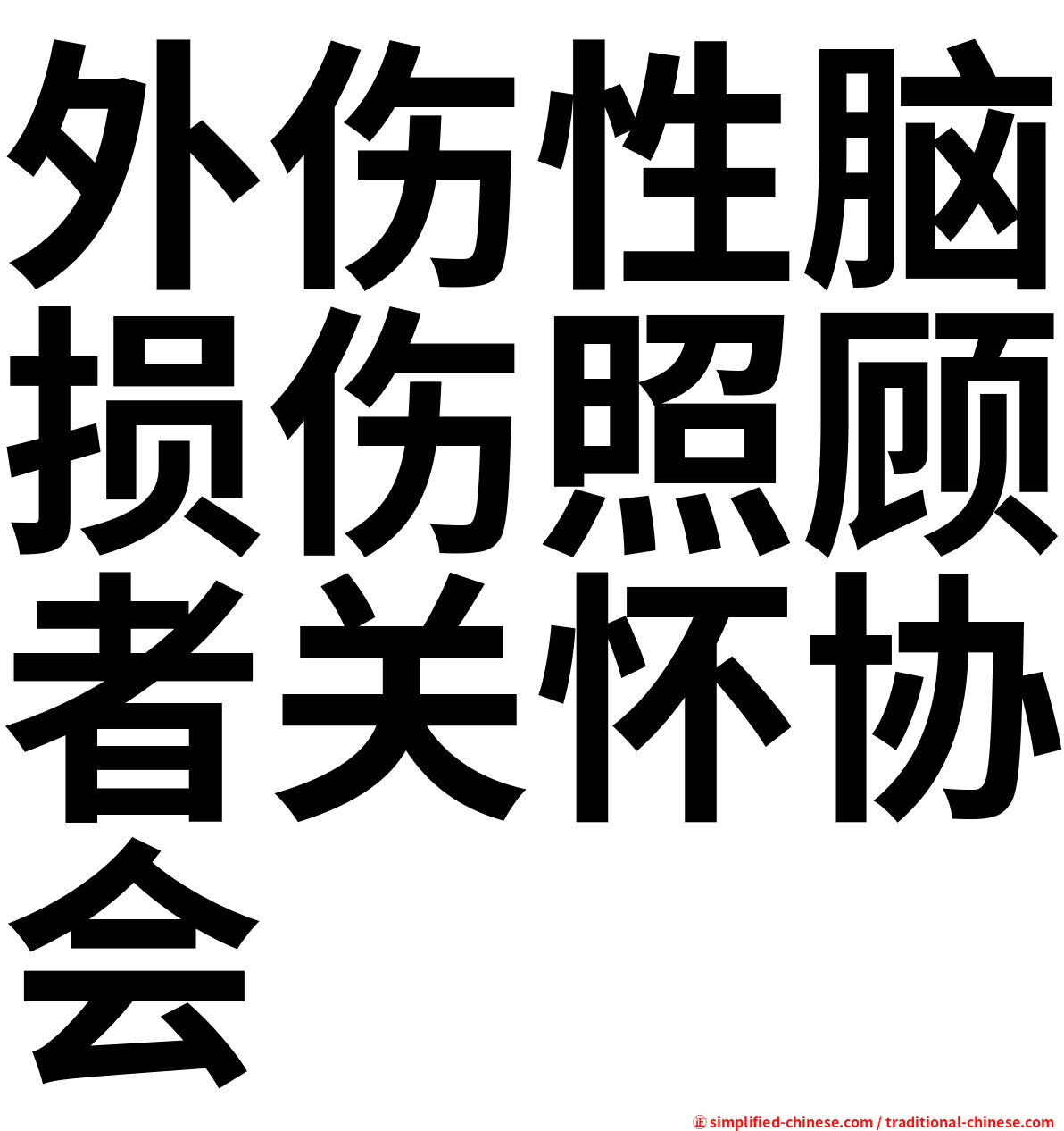 外伤性脑损伤照顾者关怀协会