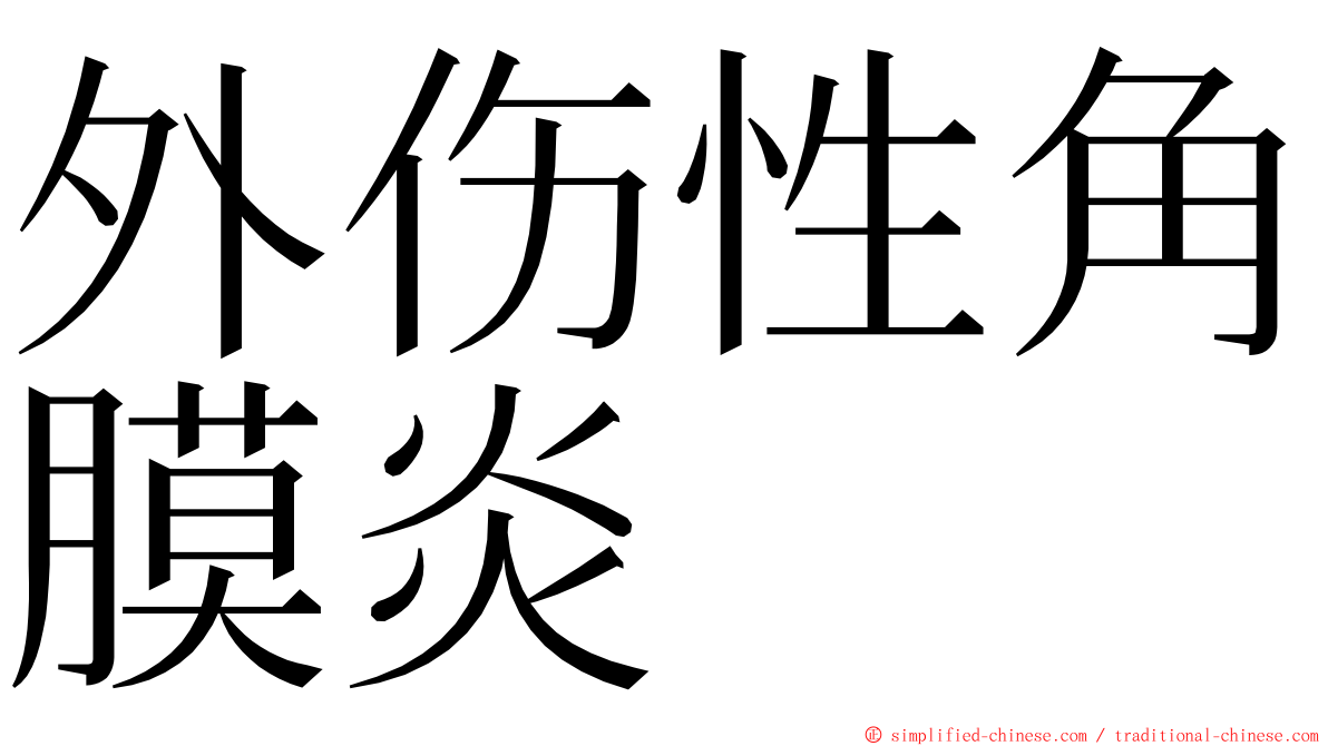 外伤性角膜炎 ming font