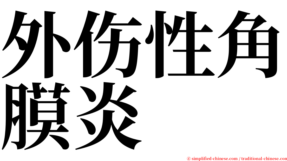 外伤性角膜炎 serif font