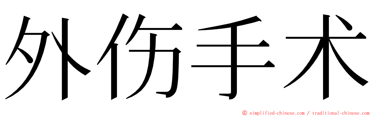 外伤手术 ming font