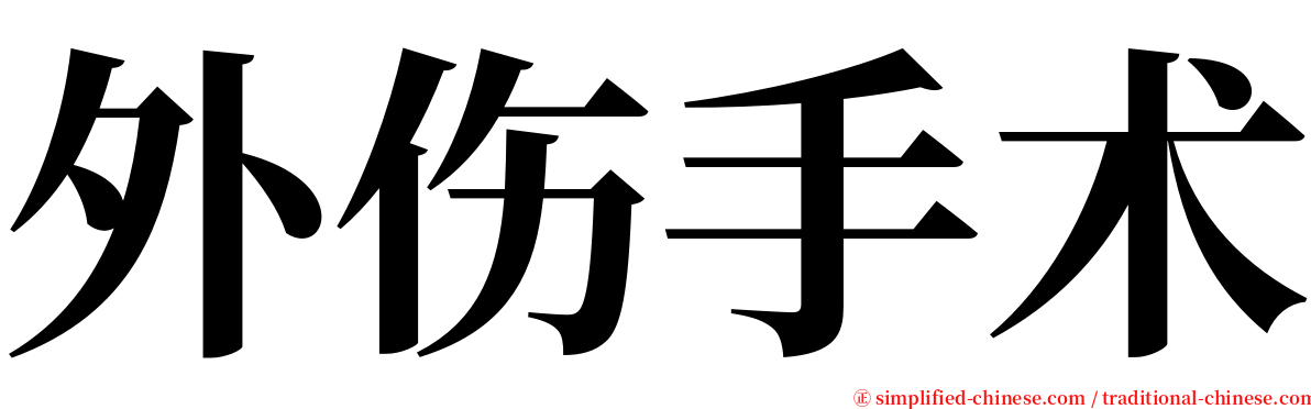 外伤手术 serif font
