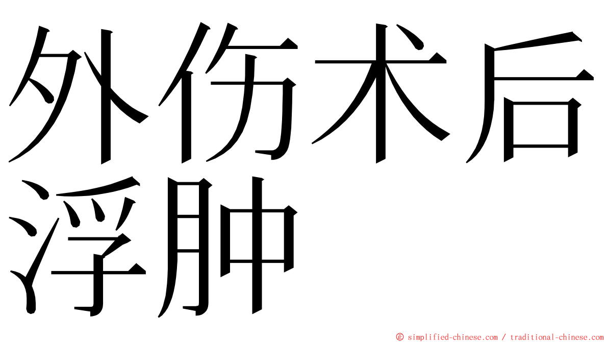 外伤术后浮肿 ming font