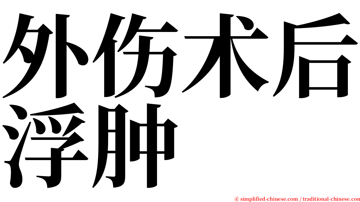 外伤术后浮肿 serif font