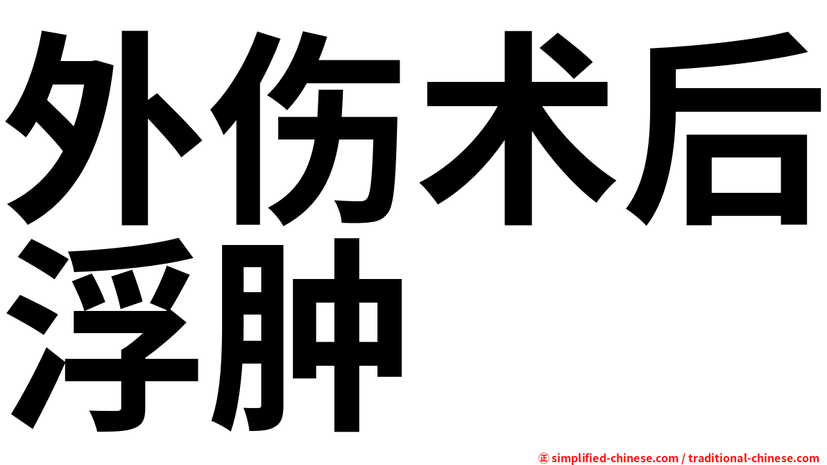 外伤术后浮肿