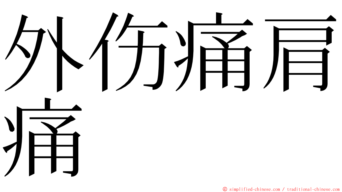 外伤痛肩痛 ming font