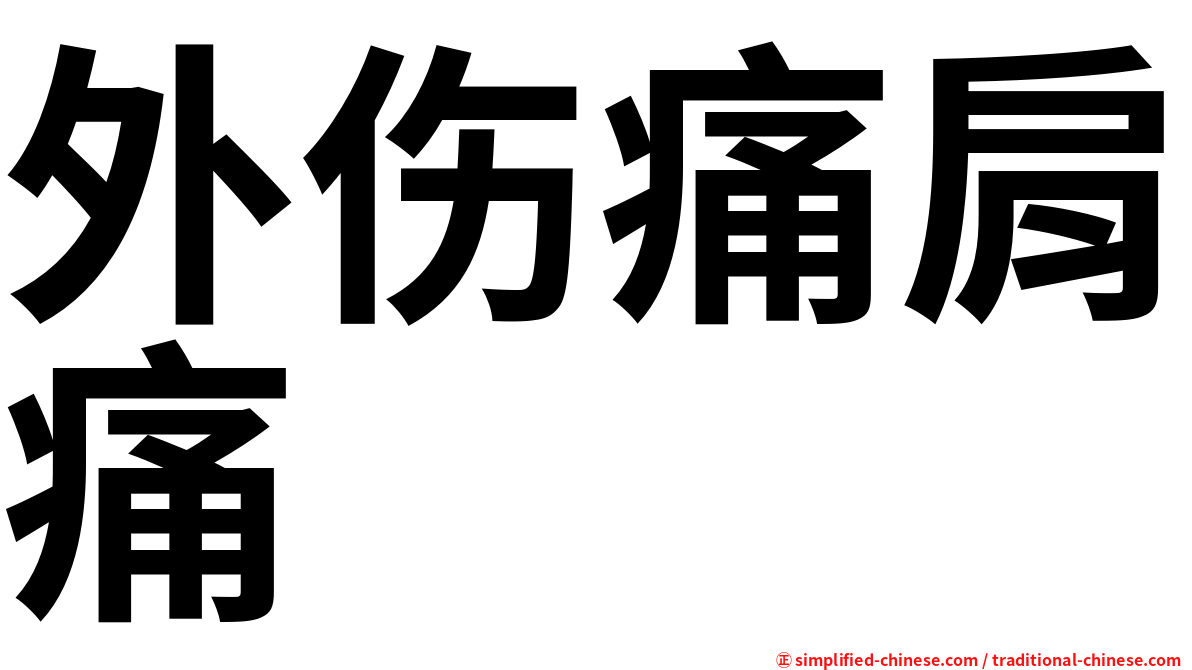 外伤痛肩痛