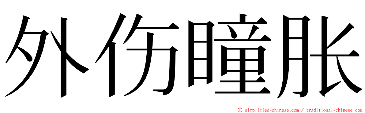 外伤瞳胀 ming font