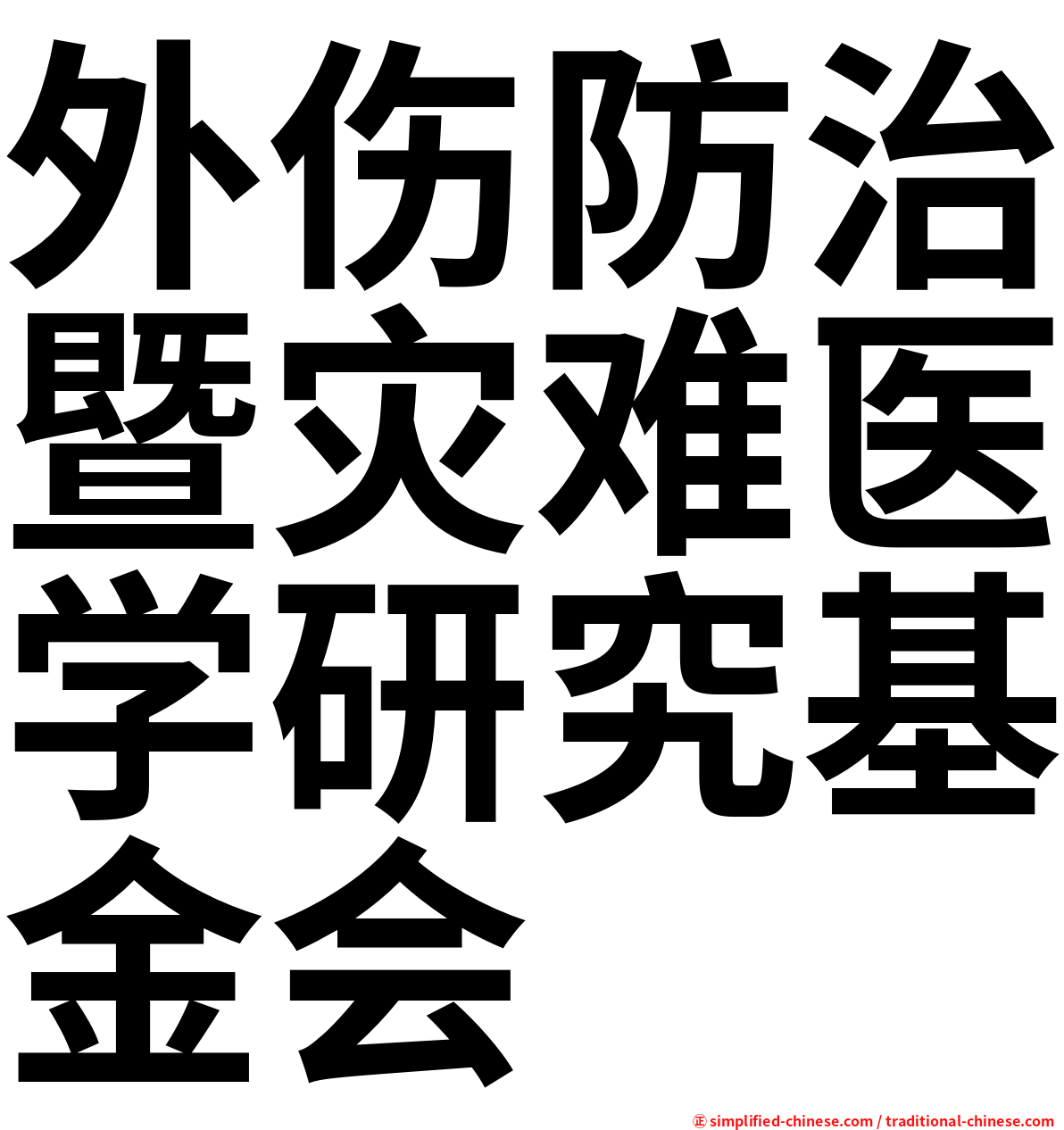 外伤防治暨灾难医学研究基金会